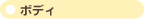�{�f�B